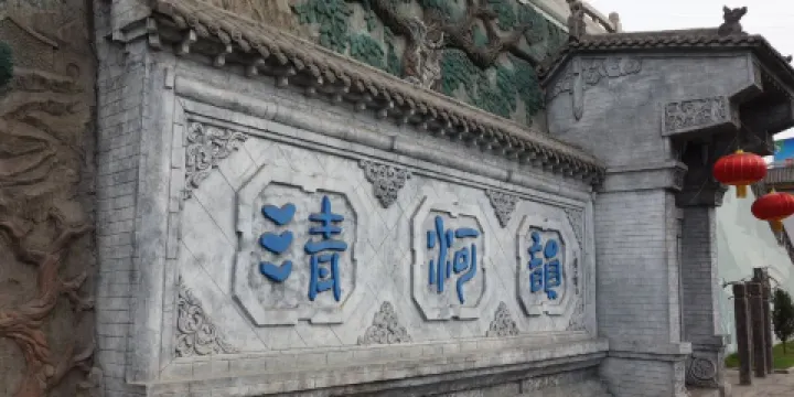 清河文化雕塑園