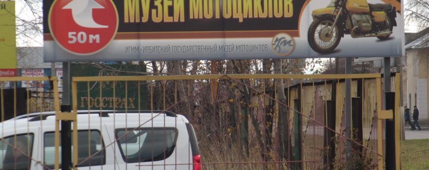 Ирбитский государственный музей мотоциклов