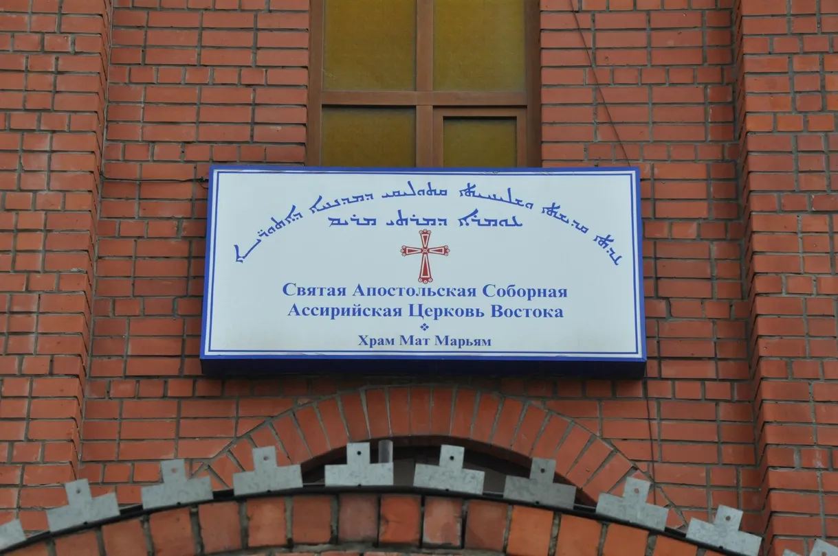 2_Святая Апостольская Соборная Ассирийская Церковь Востока