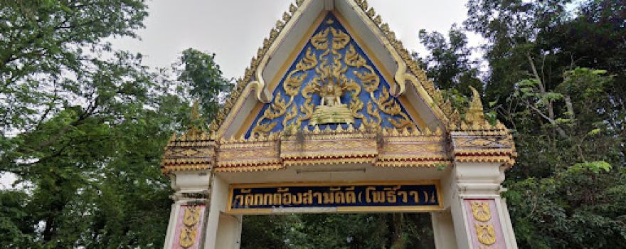 วัดกกต้องสามัคคี (วัดโพธิ์วา)