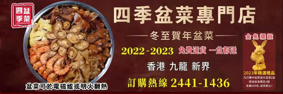 冬至盆菜推介2024 - 四季盆菜專門店