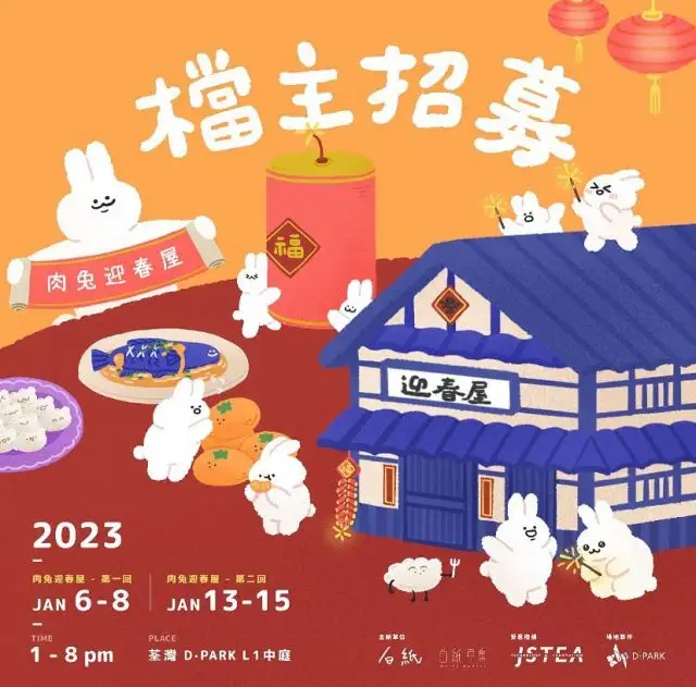 新年好去處2023 - 白紙市集·肉兔迎春屋市集