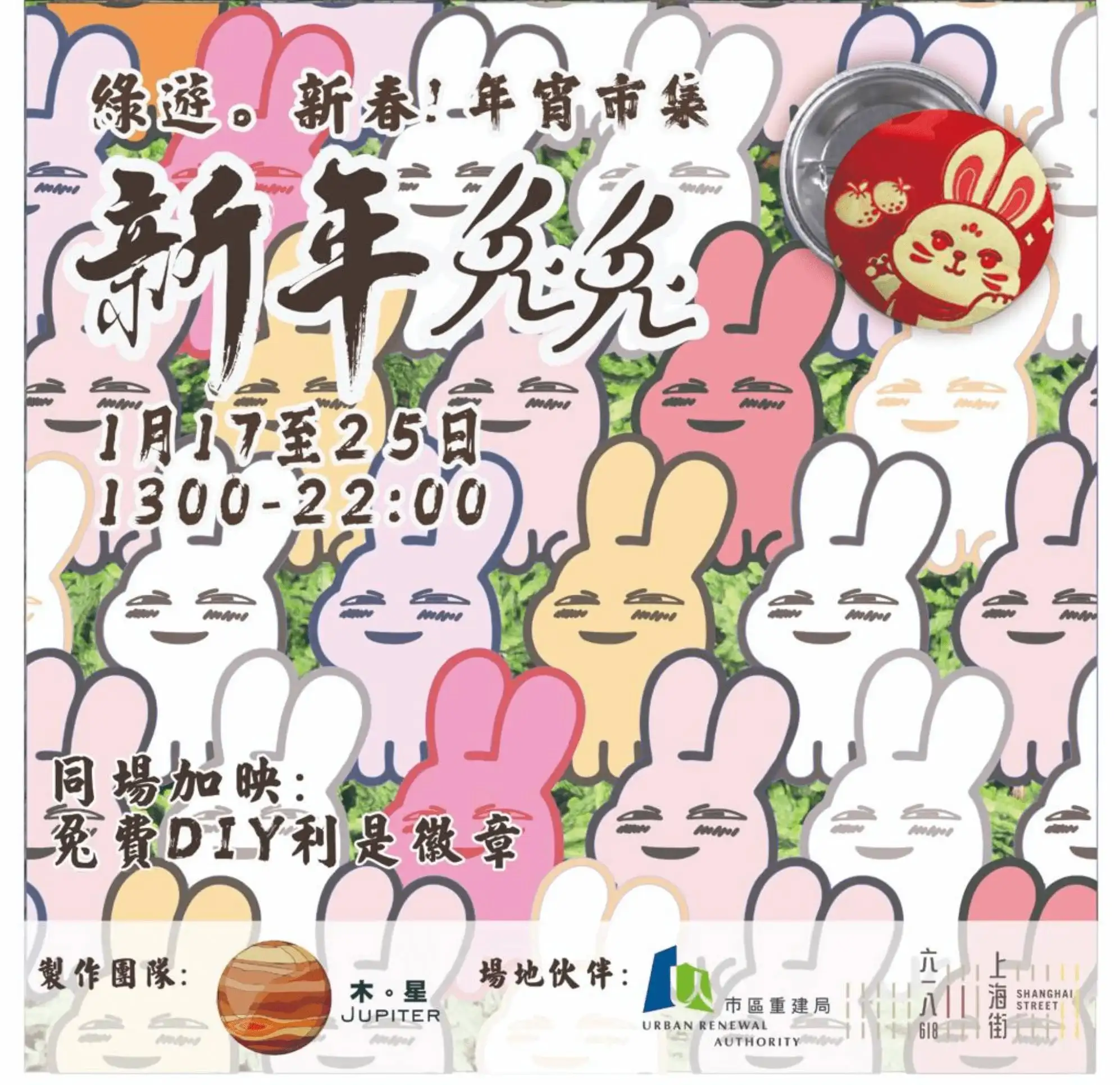 旺角 《木星 綠遊‧新春！年宵市集》 