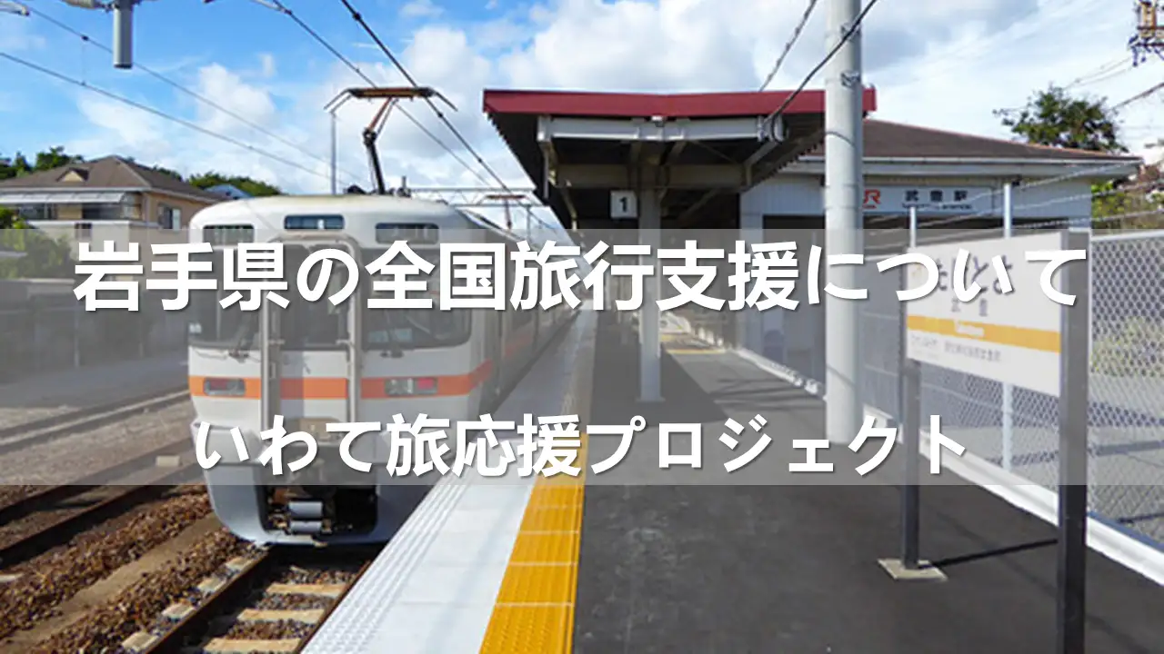 2023年度岩手県の全国旅行支援