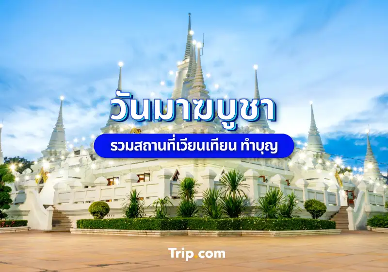 วันมาฆบูชา 2566 สถานที่เวียนเทียน ทำบุญ