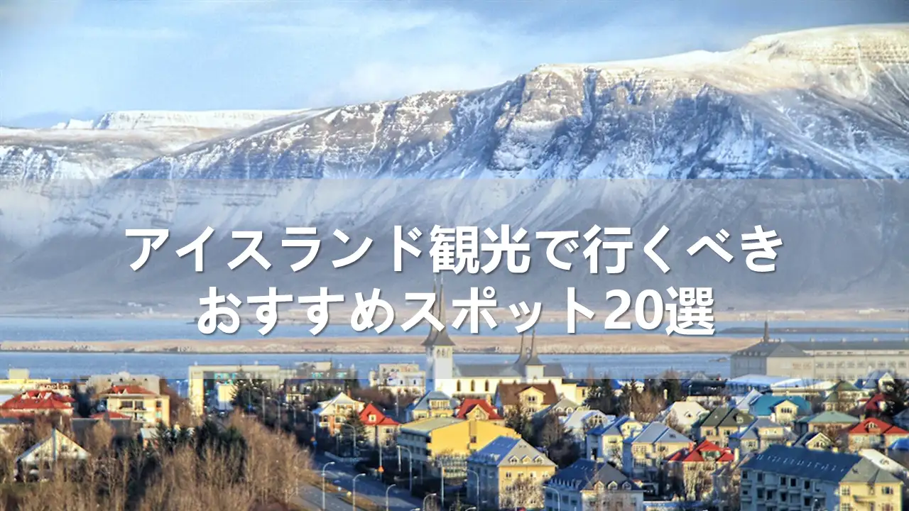 アイスランドの観光