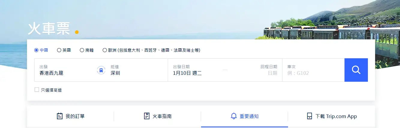 Trip.com 高鐵預訂頁面