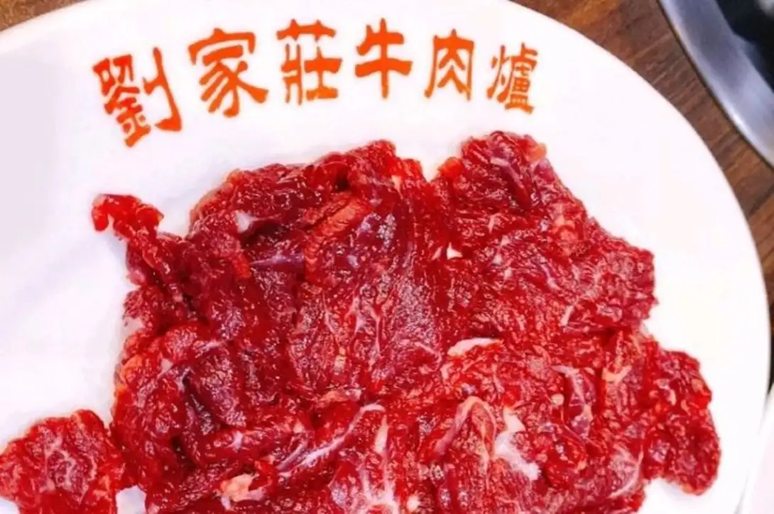 劉家莊牛肉爐