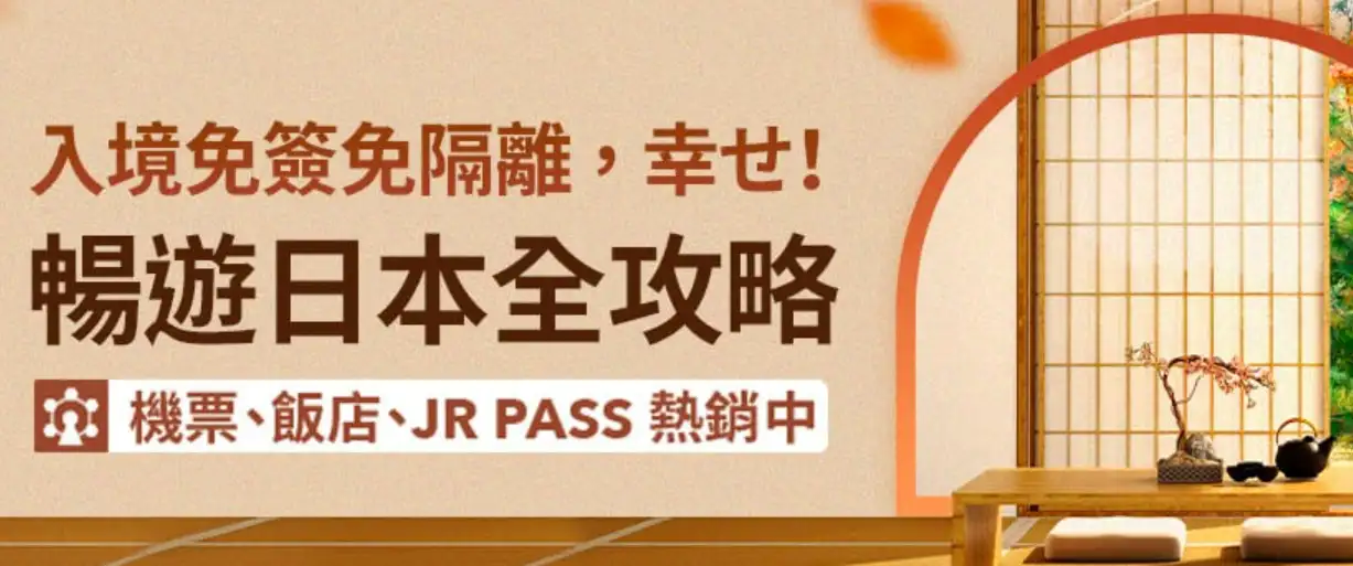 暢遊日本全攻略,機票、飯店、JR PASS熱銷中