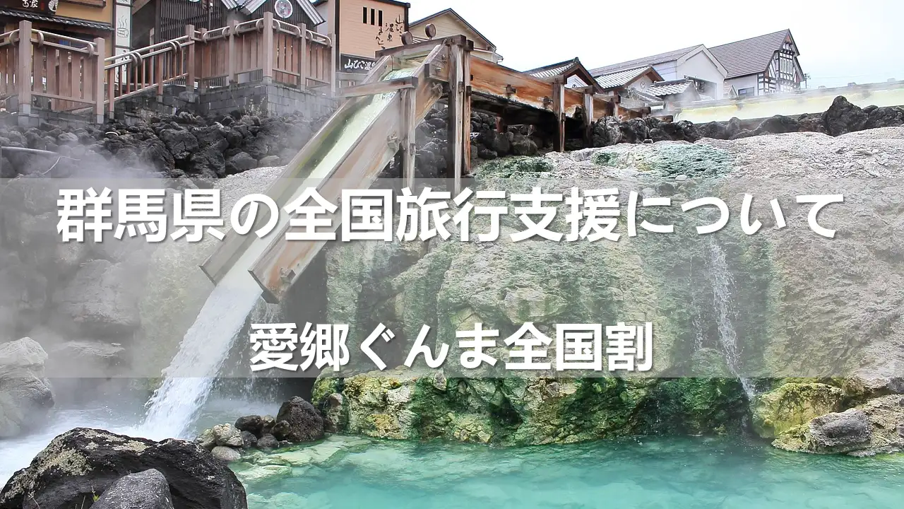 2023年群馬県の全国旅行支援