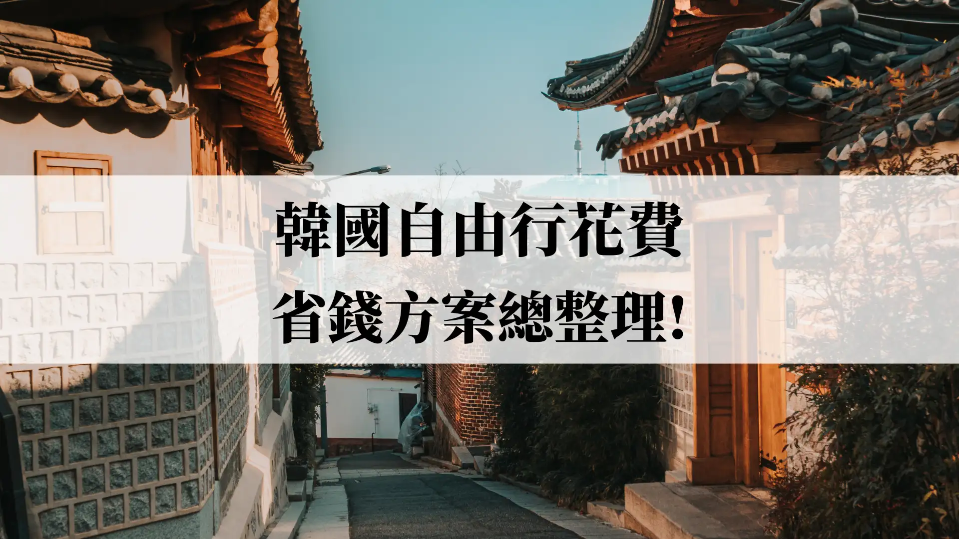 2023韓國自由行方案總整理
