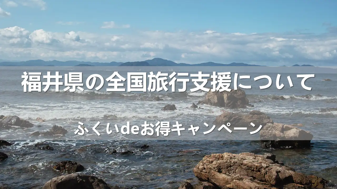 2023年福井県の全国旅行支援