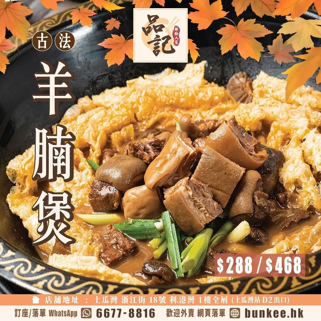 品記鮮粉人家私房菜館羊腩煲