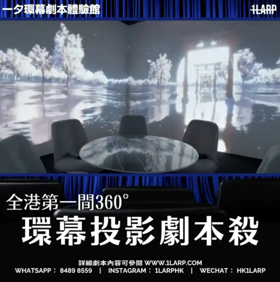 劇本殺場館推介2025【8】一夕全息劇本體驗館