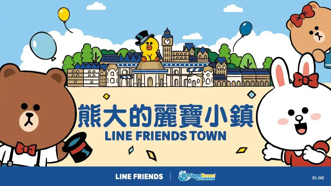 熊大麗寶小鎮