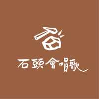 石頭會唱歌