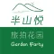 半山悦旅拍花园