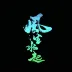 虎虎升胃