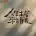 小狗杭