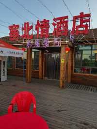 察右中旗塞北情酒店