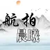 晨曦的旅途