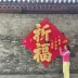 乖巧的小迷妹