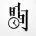 湖南省博物館