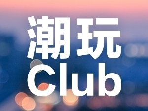 亲子潮玩Club