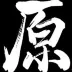 我和我的家人
