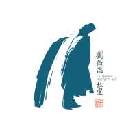 伯温故里 天然文成