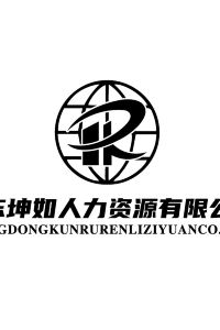 Guangdongkunrurenliziyuanyouxiangongsi