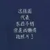菱角11