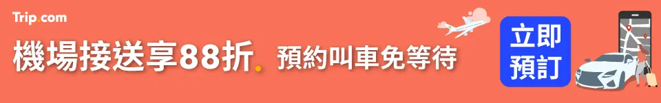 機場接送優惠