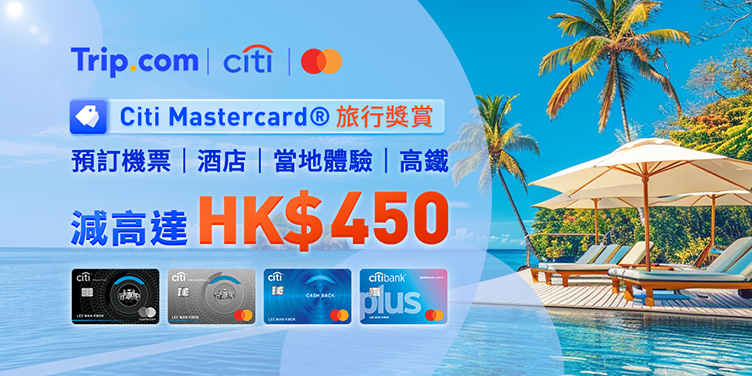 Trip.com X Citi Mastercard® 限時優惠