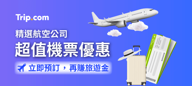 Trip.com 全站機票優惠專區