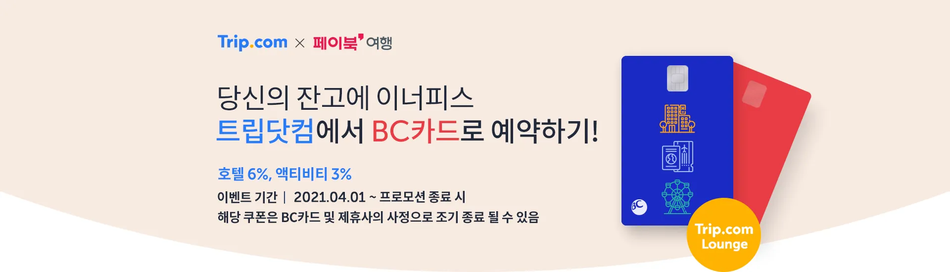 트립닷컴 BC카드 회원 전용