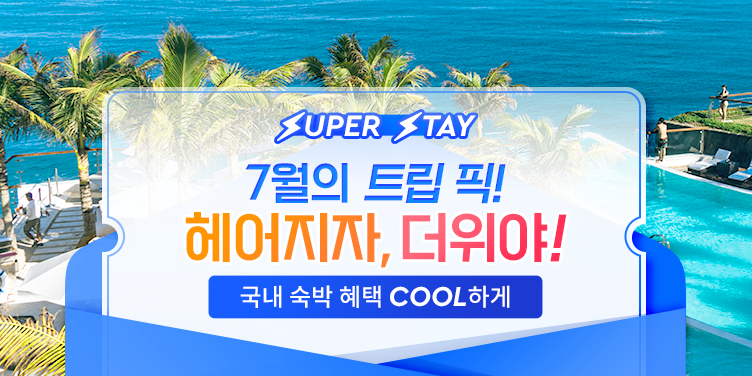 트립닷컴 7월 할인코드 오션뷰 펜션 호텔 프로모션 트립 픽 혜택 Trip.com Promo 2023 Super Stay July (~7/31)