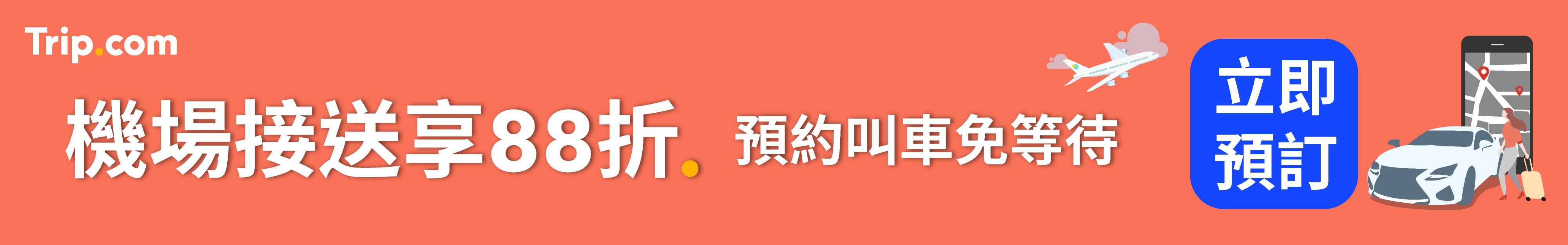 機場接送優惠
