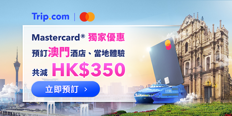 Trip.com Mastercard澳門優惠碼香港