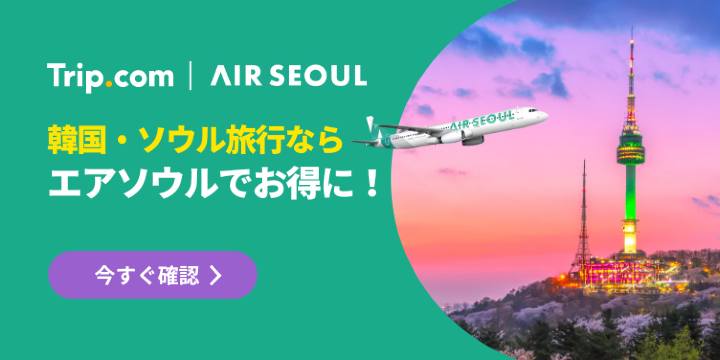 韓国・ソウル旅行なら