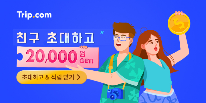 초대하고 & 적립 받기