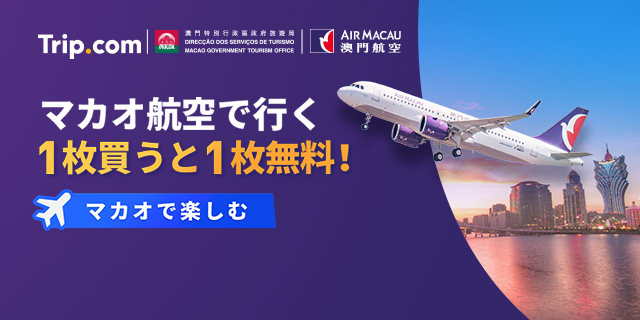 マカオ航空で行く