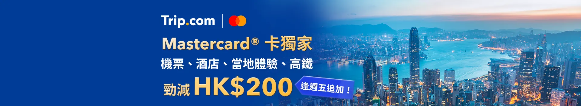 Trip.com信用卡優惠Mastercard HK