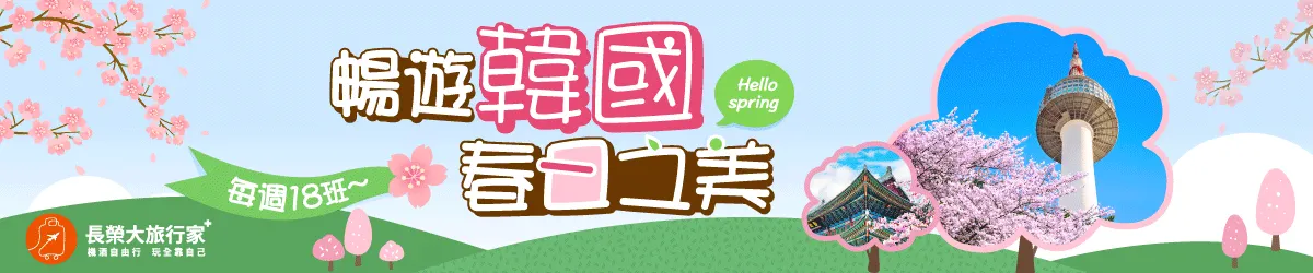 機加酒優惠，長榮航空大旅行家