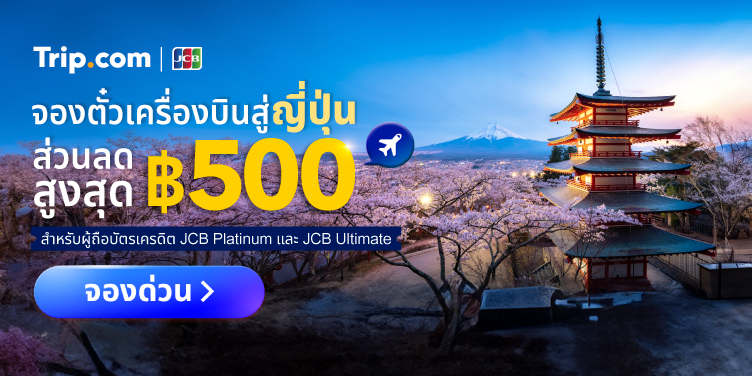 สิทธิพิเศษสำหรับบัตรเครดิต JCB Platinum และ JCB Ultimate  Trip.com ส่วนลด