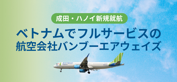 ベトナムでフルサービスの航空会社バンブーエアウェイズ