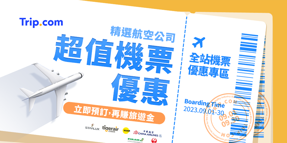 Trip.com 機票優惠專區