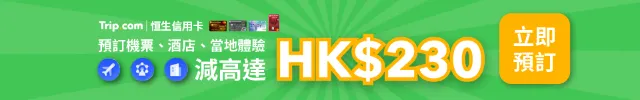 【Trip.com優惠】Trip.comx恒生信用卡 機票/酒店 各減 $100!
