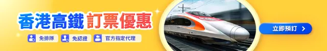 Trip.com 優惠碼:香港高鐵訂票優惠