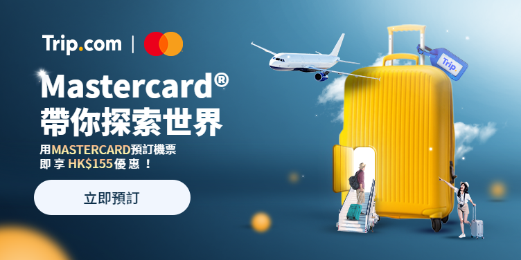 Trip.com Mastercard機票優惠碼香港